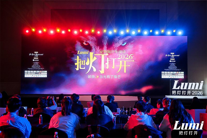 用確定性的系統(tǒng)，筑牢供應鏈根基：福貝寵食聯(lián)合呈現2026Lumi【把燈打開】寵物圈開年演講