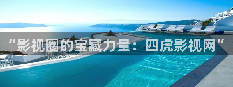金牌影視官方正版入口：“影視圈的寶藏力量：四虎影視網”